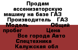 Продам ассенизаторскую машину на базе ГАЗ 3307 › Производитель ­ ГАЗ › Модель ­ 3 307 › Общий пробег ­ 67 000 › Цена ­ 320 000 - Все города Авто » Спецтехника   . Калужская обл.,Обнинск г.